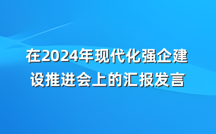 在2024年现代化强企建设推进会上的汇报发言