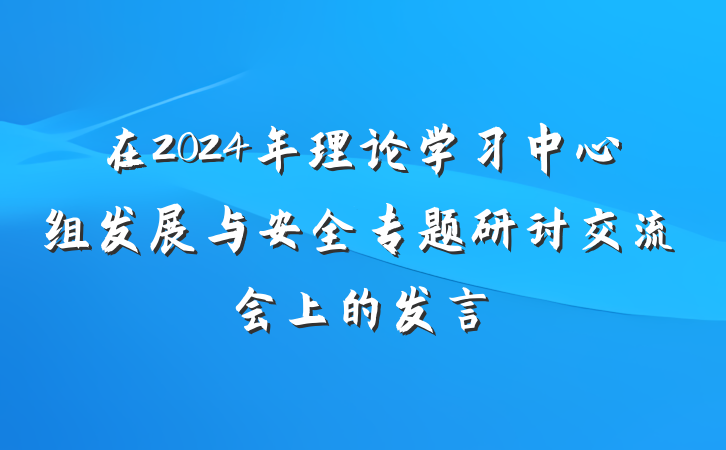 在2024年理论学习中心组发展与安全专题研讨交流会上的发言
