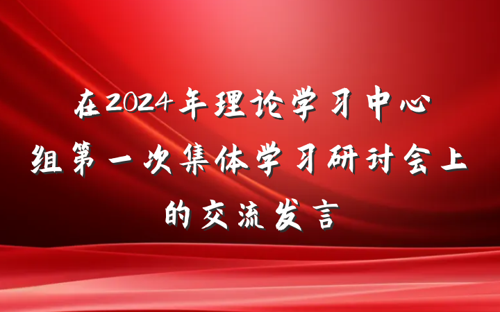 在2024年理论学习中心组第一次集体学习研讨会上的交流发言