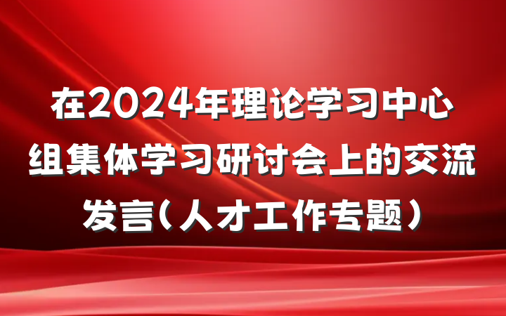 在2024年理论学习中心组集体学习研讨会上的交流发言（人才工作专题）
