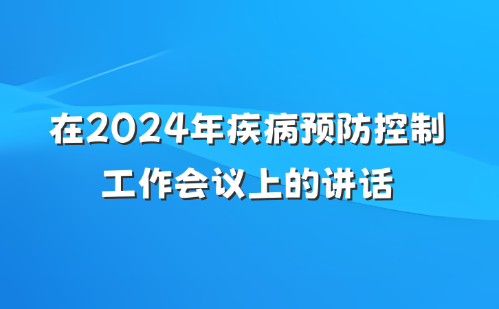 在2024年疾病预防控制工作会议上的讲话
