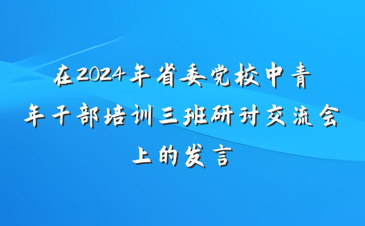 在2024年省委党校中青年干部培训三班研讨交流会上的发言
