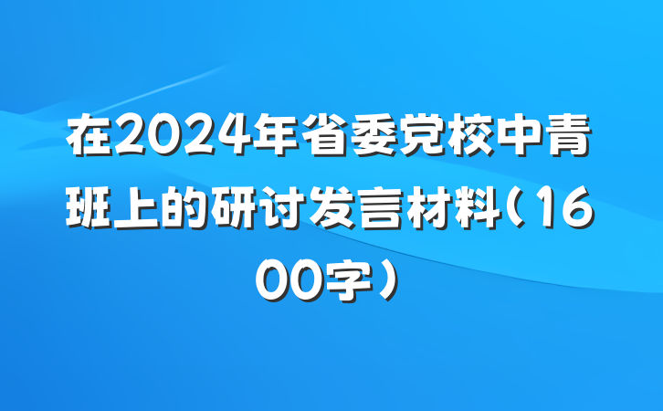 在2024年省委党校中青班上的研讨发言材料（1600字）