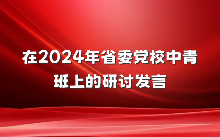 在2024年省委党校中青班上的研讨发言