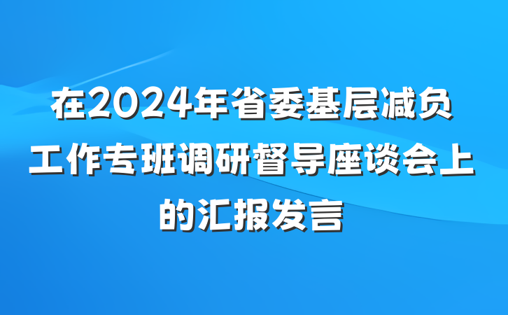 在2024年省委基层减负工作专班调研督导座谈会上的汇报发言