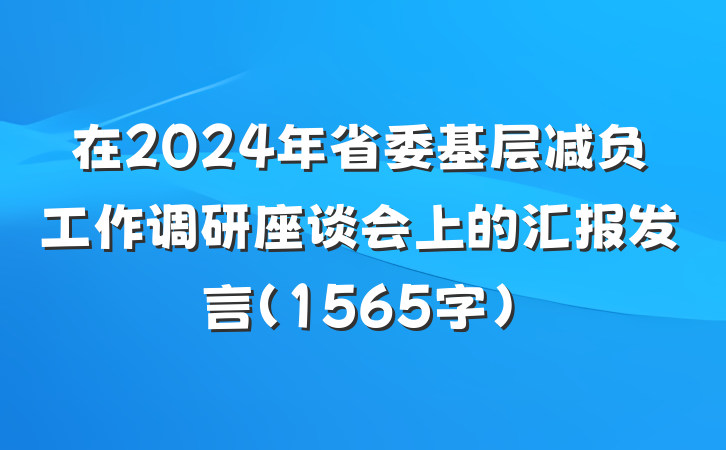 在2024年省委基层减负工作调研座谈会上的汇报发言（1565字）