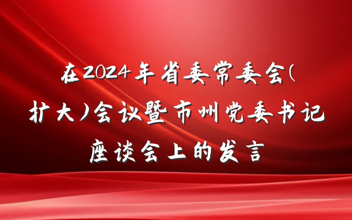 在2024年省委常委会(扩大)会议暨市州党委书记座谈会上的发言