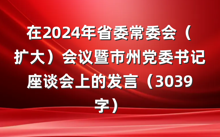 在2024年省委常委会（扩大）会议暨市州党委书记座谈会上的发言（3039字）