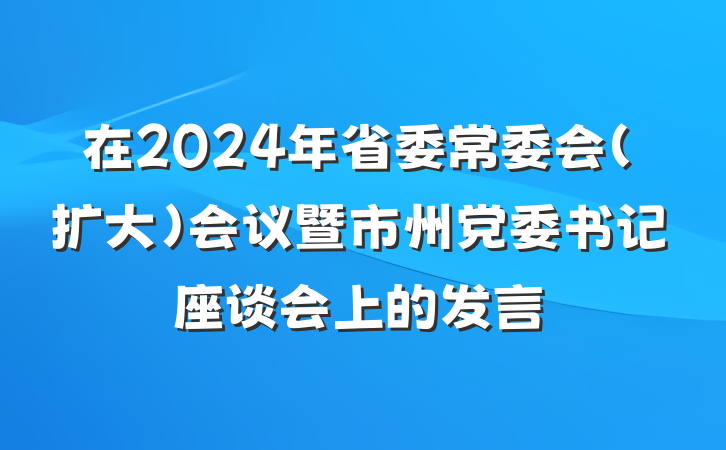 在2024年省委常委会（扩大）会议暨市州党委书记座谈会上的发言