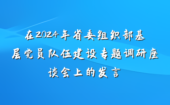 在2024年省委组织部基层党员队伍建设专题调研座谈会上的发言