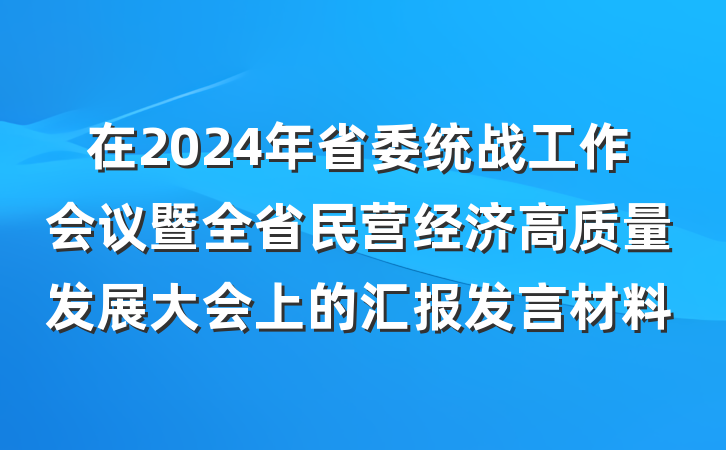 在2024年省委统战工作会议暨全省民营经济高质量发展大会上的汇报发言材料