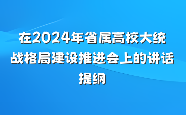 在2024年省属高校大统战格局建设推进会上的讲话提纲