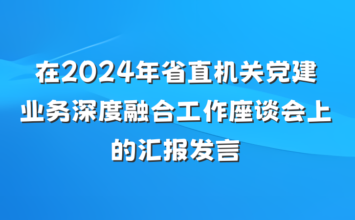 在2024年省直机关党建业务深度融合工作座谈会上的汇报发言