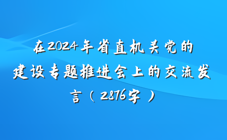 在2024年省直机关党的建设专题推进会上的交流发言（2876字）