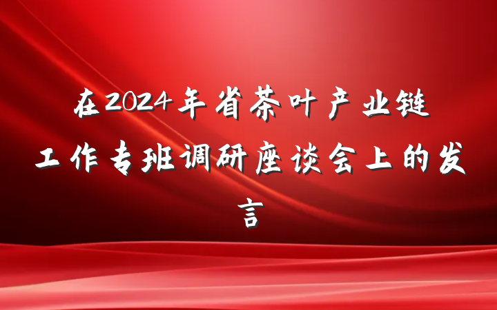 在2024年省茶叶产业链工作专班调研座谈会上的发言