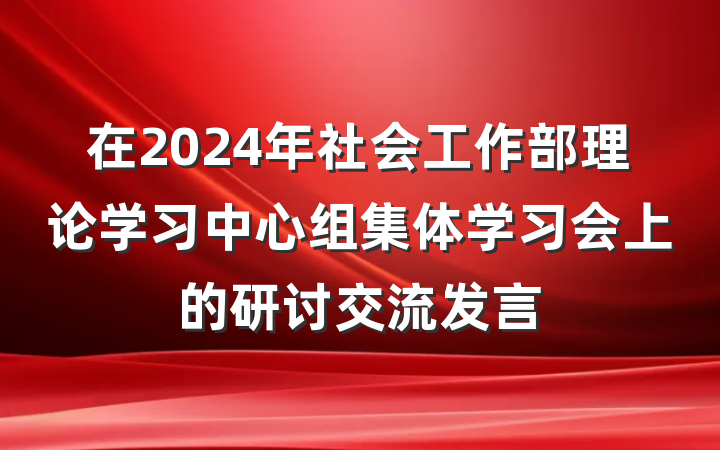 在2024年社会工作部理论学习中心组集体学习会上的研讨交流发言