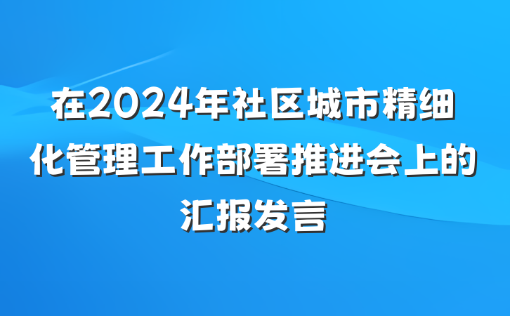 在2024年社区城市精细化管理工作部署推进会上的汇报发言