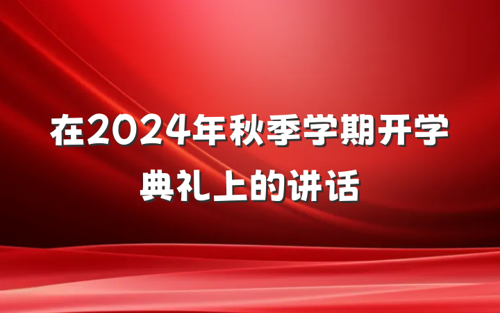 在2024年秋季学期开学典礼上的讲话