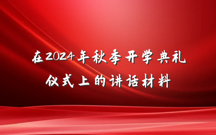 在2024年秋季开学典礼仪式上的讲话材料