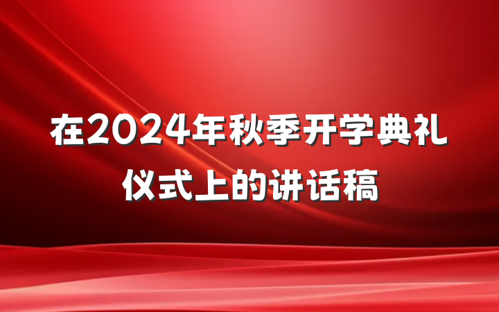 在2024年秋季开学典礼仪式上的讲话稿
