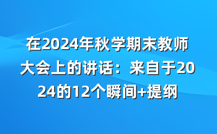 在2024年秋学期末教师大会上的讲话：来自于2024的12个瞬间 提纲