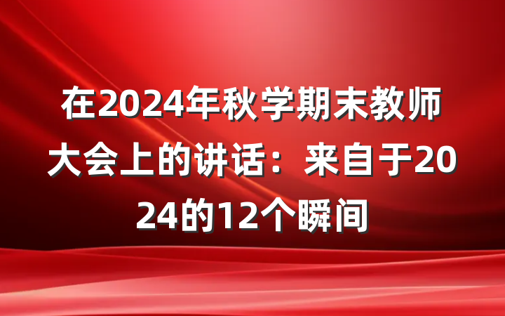 在2024年秋学期末教师大会上的讲话：来自于2024的12个瞬间