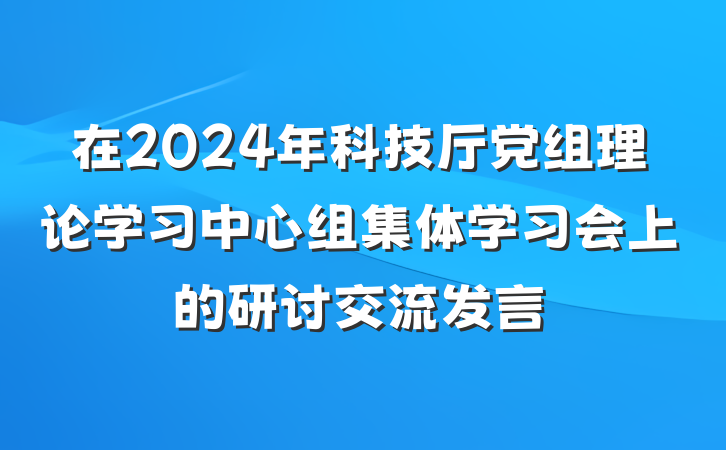 在2024年科技厅党组理论学习中心组集体学习会上的研讨交流发言