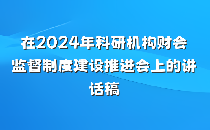 在2024年科研机构财会监督制度建设推进会上的讲话稿