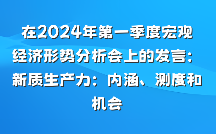 在2024年第一季度宏观经济形势分析会上的发言：新质生产力：内涵、测度和机会