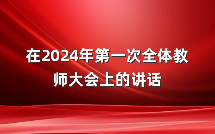 在2024年第一次全体教师大会上的讲话