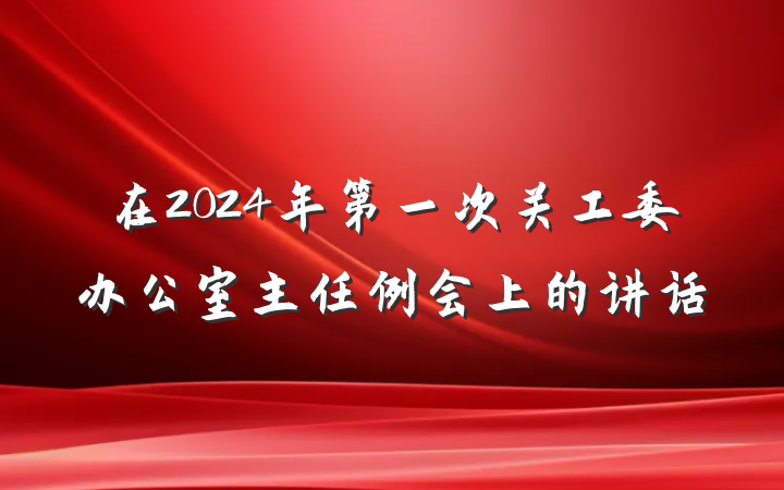 在2024年第一次关工委办公室主任例会上的讲话