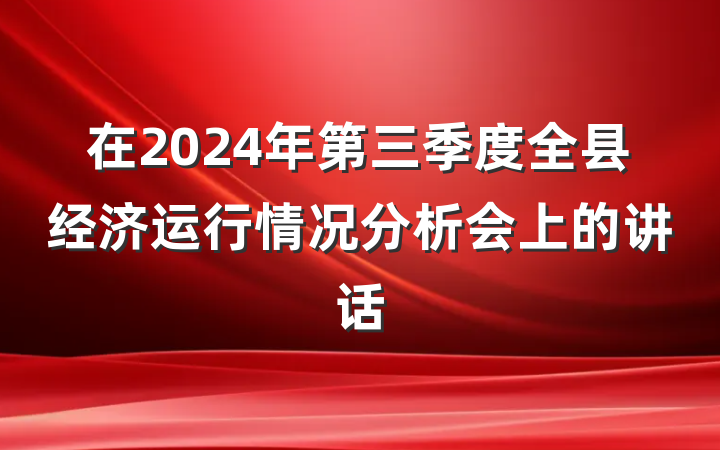 在2024年第三季度全县经济运行情况分析会上的讲话