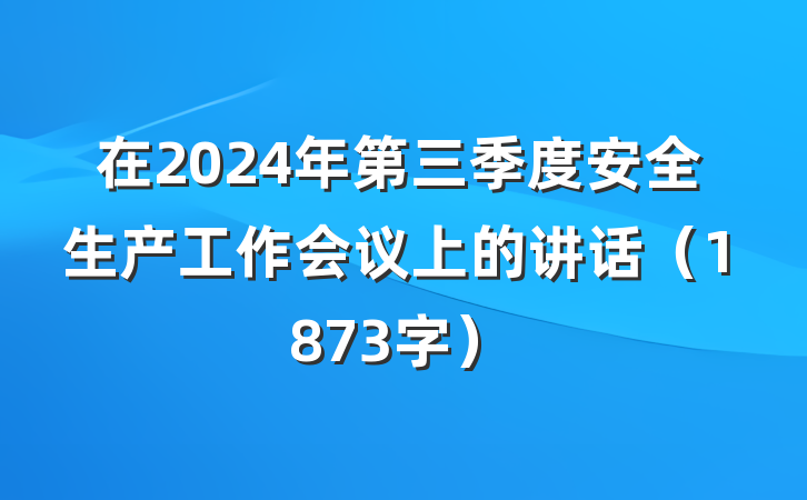 在2024年第三季度安全生产工作会议上的讲话（1873字）