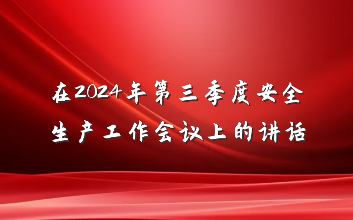 在2024年第三季度安全生产工作会议上的讲话
