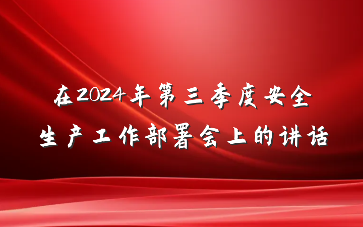 在2024年第三季度安全生产工作部署会上的讲话