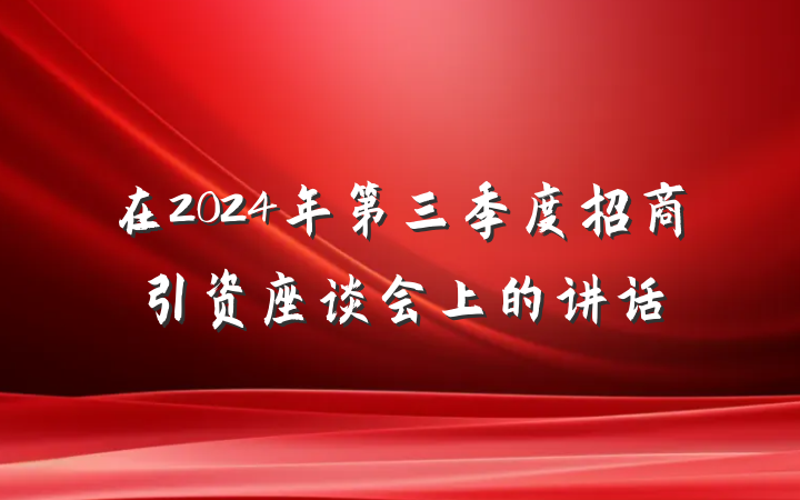 在2024年第三季度招商引资座谈会上的讲话