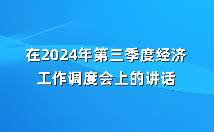 在2024年第三季度经济工作调度会上的讲话