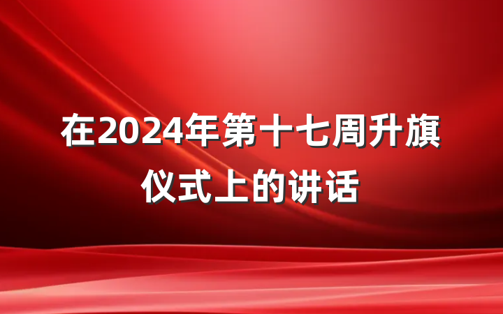 在2024年第十七周升旗仪式上的讲话