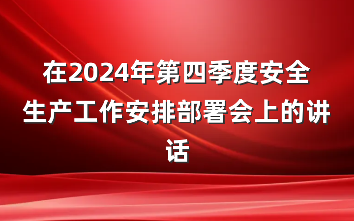 在2024年第四季度安全生产工作安排部署会上的讲话
