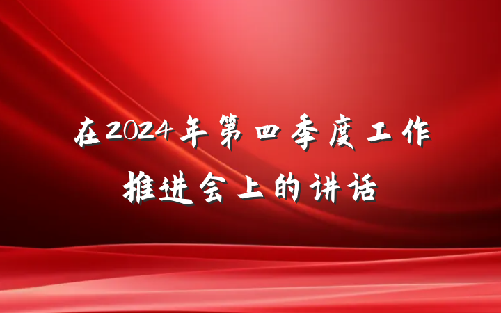 在2024年第四季度工作推进会上的讲话