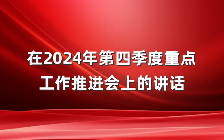 在2024年第四季度重点工作推进会上的讲话