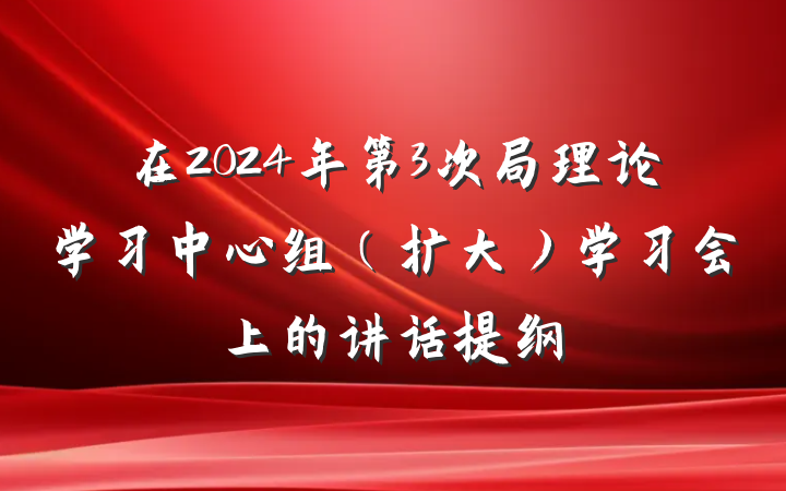 在2024年第3次局理论学习中心组（扩大）学习会上的讲话提纲