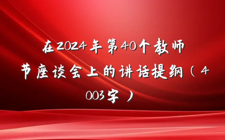 在2024年第40个教师节座谈会上的讲话提纲（4003字）