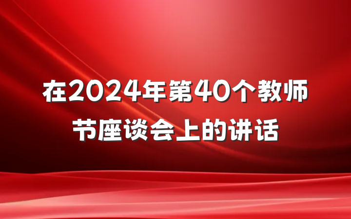 在2024年第40个教师节座谈会上的讲话