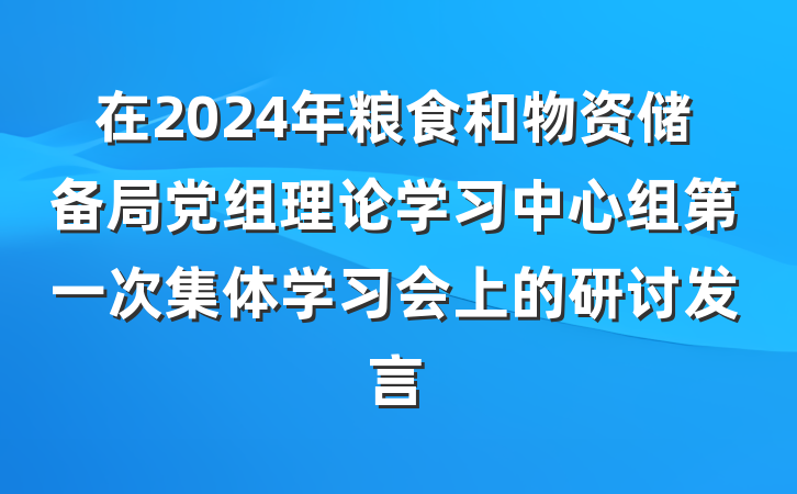 在2024年粮食和物资储备局党组理论学习中心组第一次集体学习会上的研讨发言