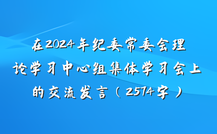 在2024年纪委常委会理论学习中心组集体学习会上的交流发言（2574字）