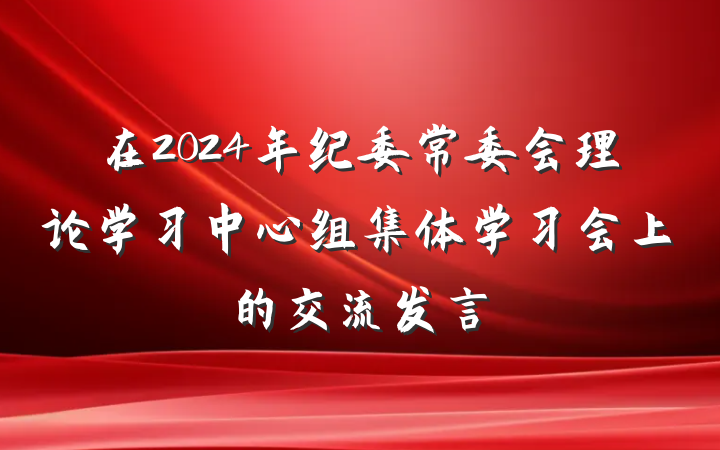 在2024年纪委常委会理论学习中心组集体学习会上的交流发言