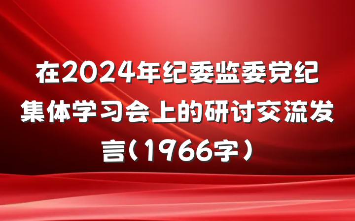 在2024年纪委监委党纪集体学习会上的研讨交流发言（1966字）