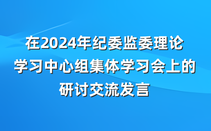 在2024年纪委监委理论学习中心组集体学习会上的研讨交流发言