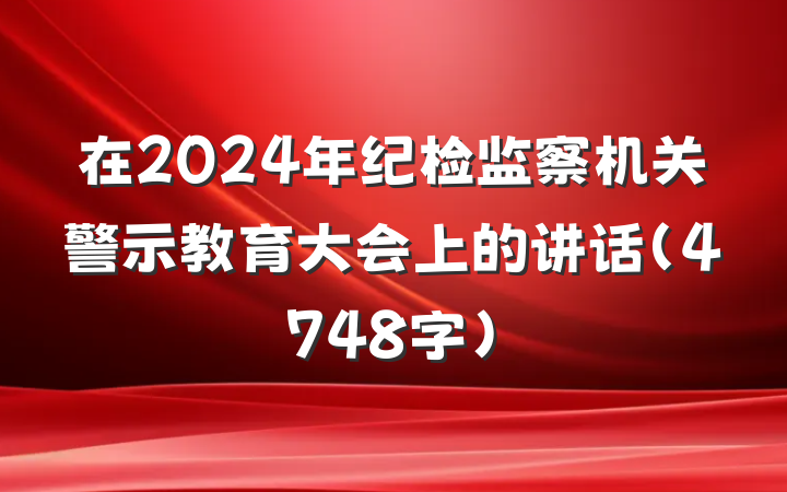 在2024年纪检监察机关警示教育大会上的讲话（4748字）
